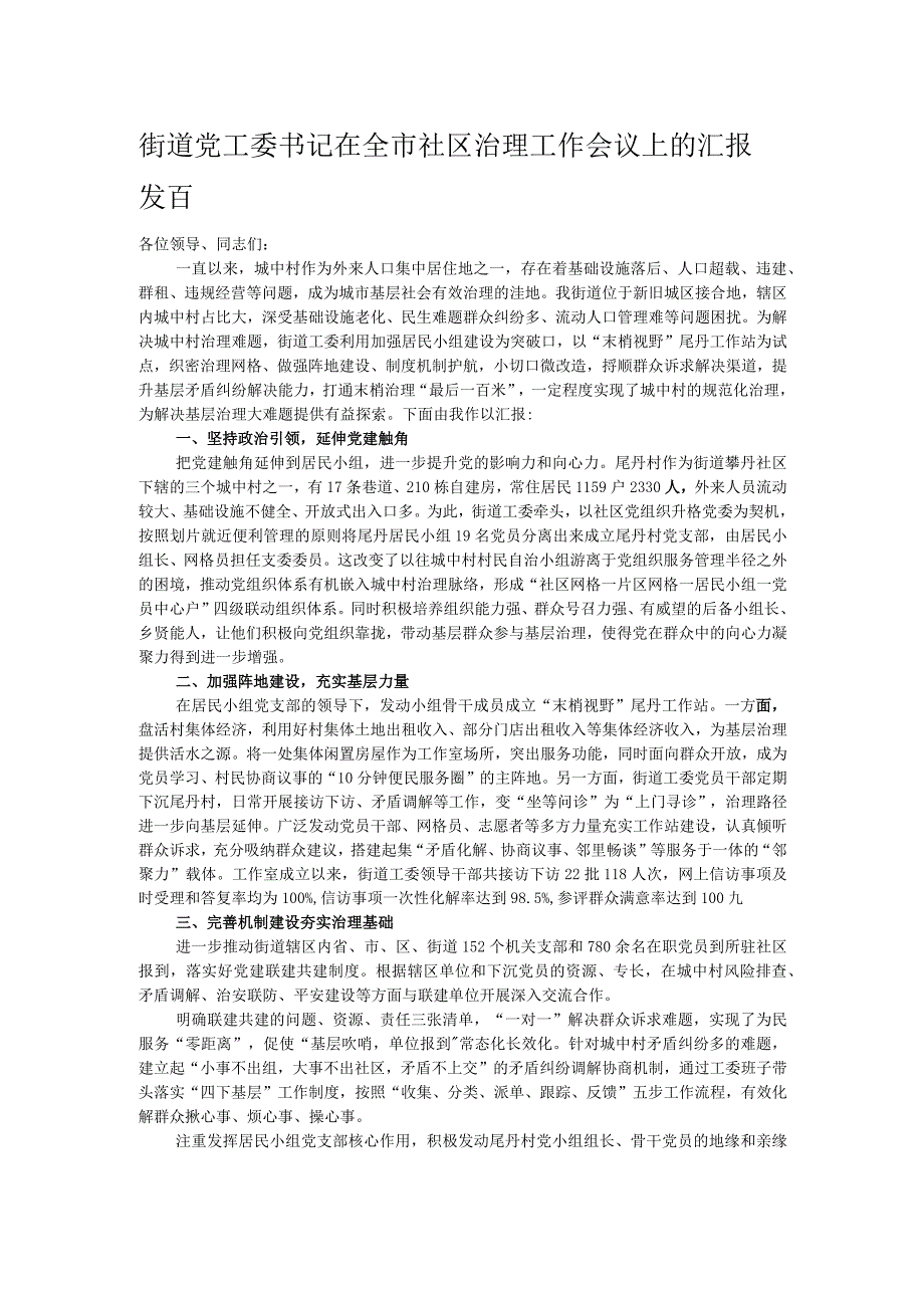 街道党工委书记在全市社区治理工作会议上的汇报发言.docx_第1页