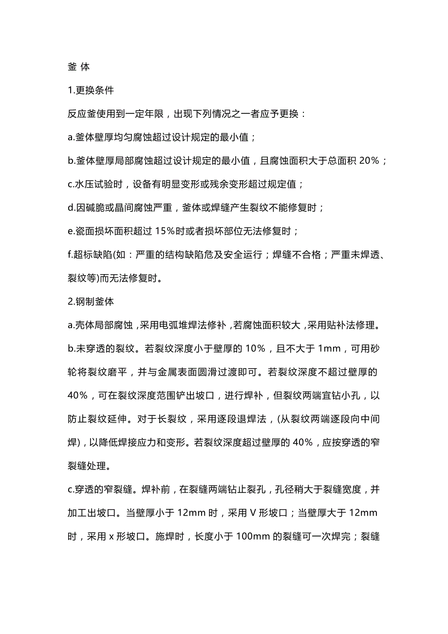 反应釜的检维修.docx_第1页