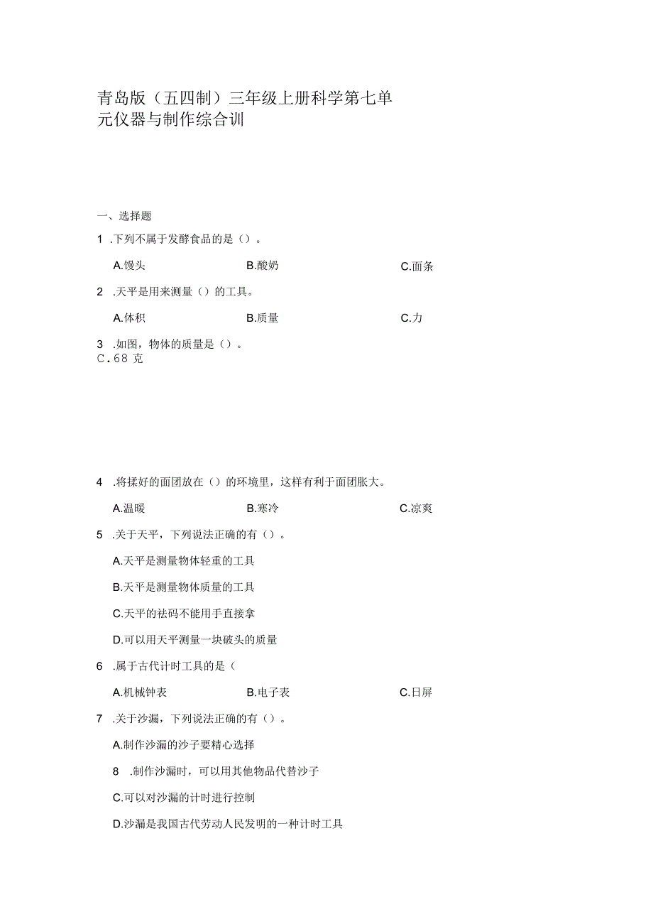 青岛版（五四制）三年级上册科学第七单元《仪器与制作》综合训练（含答案）.docx_第1页