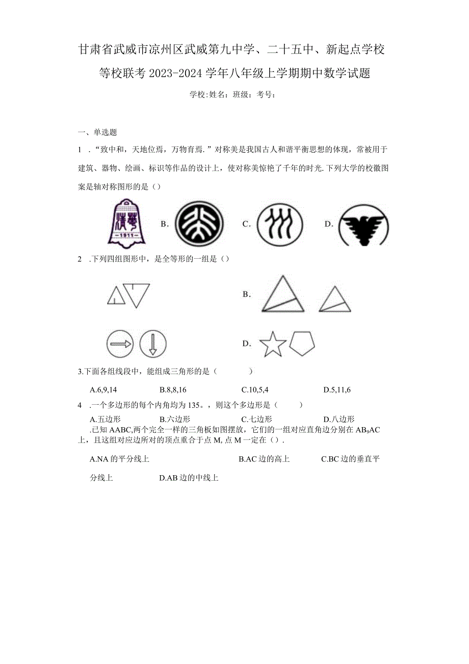 甘肃省武威市凉州区武威第九中学、二十五中、新起点学校等校联考2023-2024学年八年级上学期期中数（含答案解析）.docx_第1页