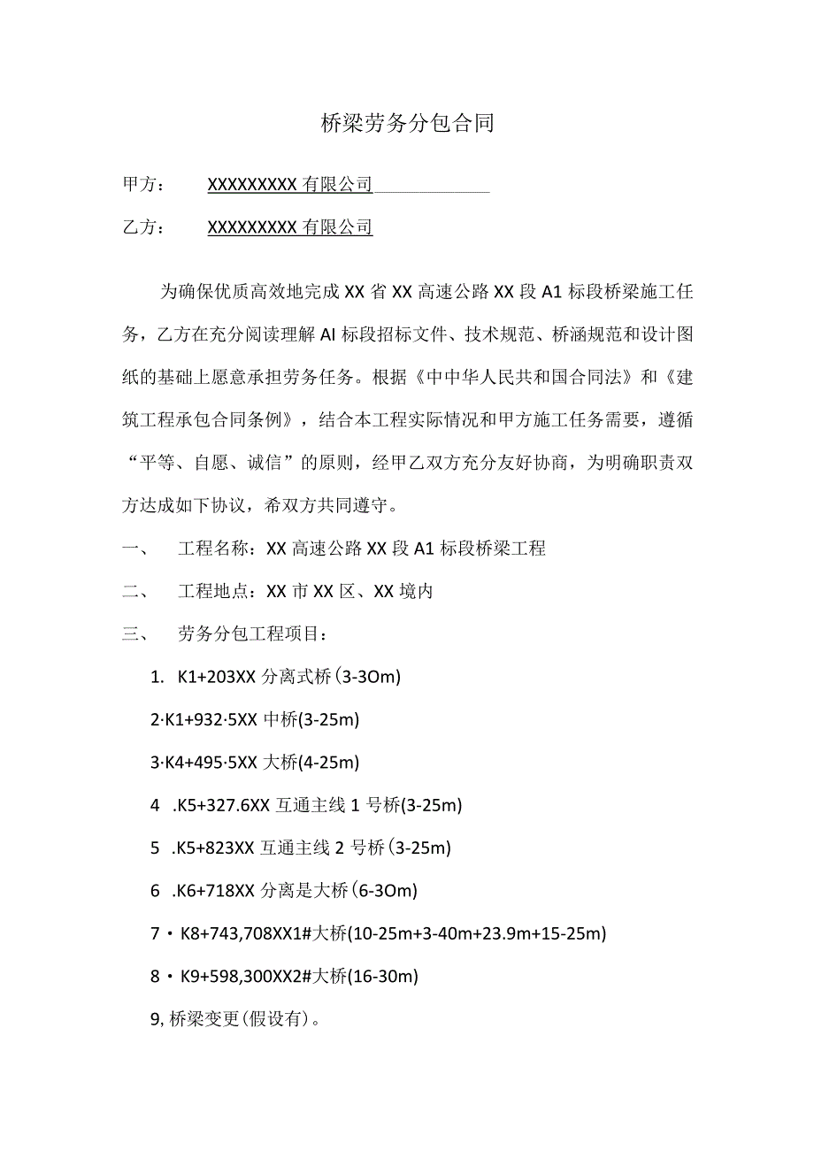 桥梁劳务分包合同（示范文本）.docx_第1页