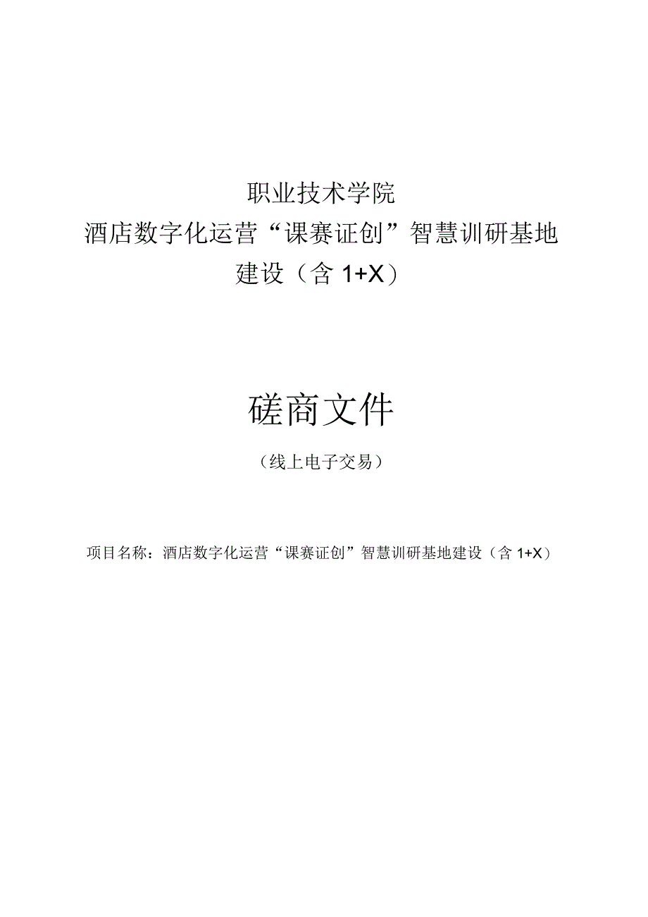 职业技术学院酒店数字化运营“课赛证创”智慧训研基地建设（含1+X）招标文件.docx_第1页