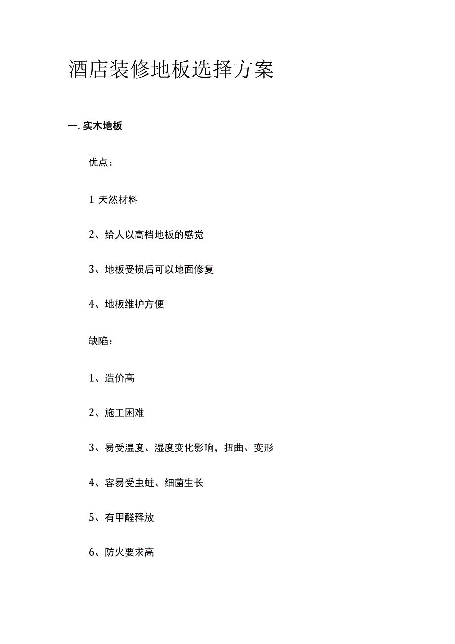 酒店装修地板选择方案.docx_第1页