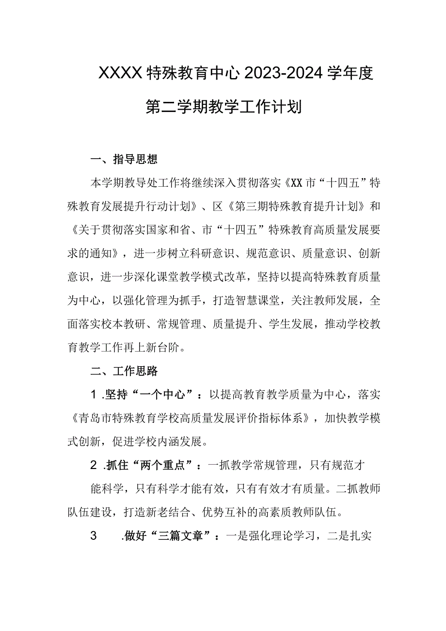 特殊教育中心2023-2024学年度第二学期教学工作计划.docx_第1页