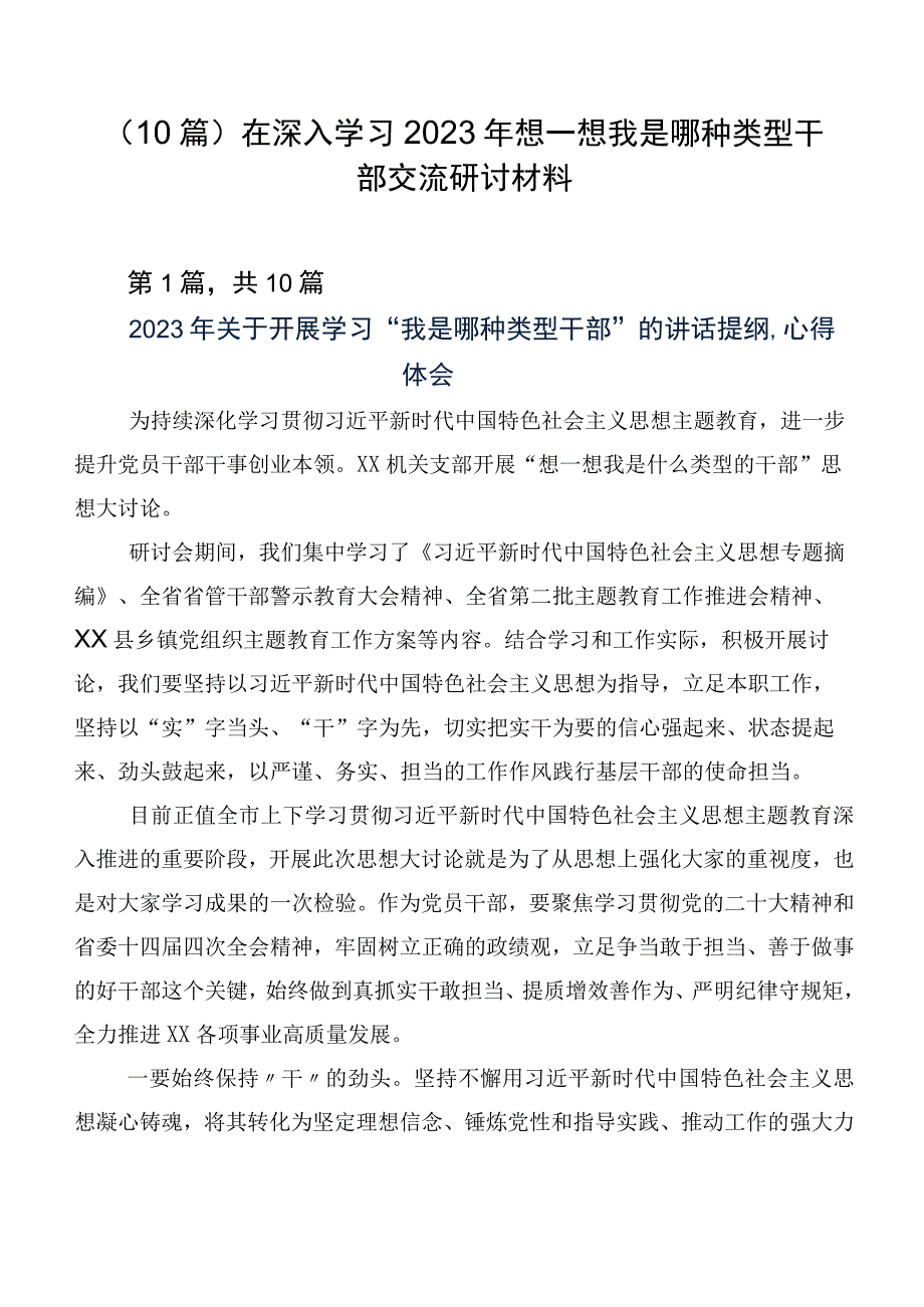 （10篇）在深入学习2023年想一想我是哪种类型干部交流研讨材料.docx_第1页