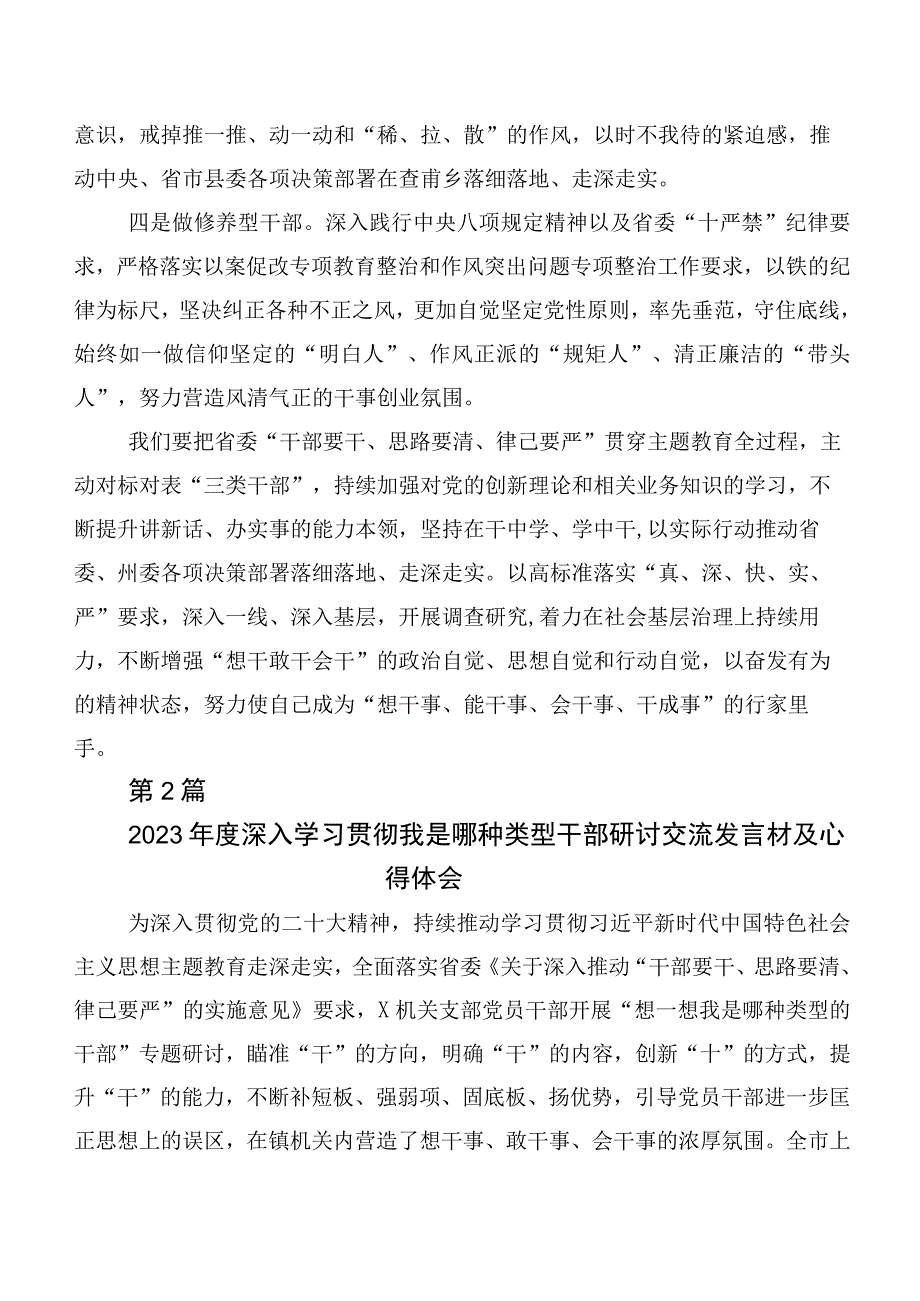 （10篇）在深入学习2023年想一想我是哪种类型干部交流研讨材料.docx_第3页