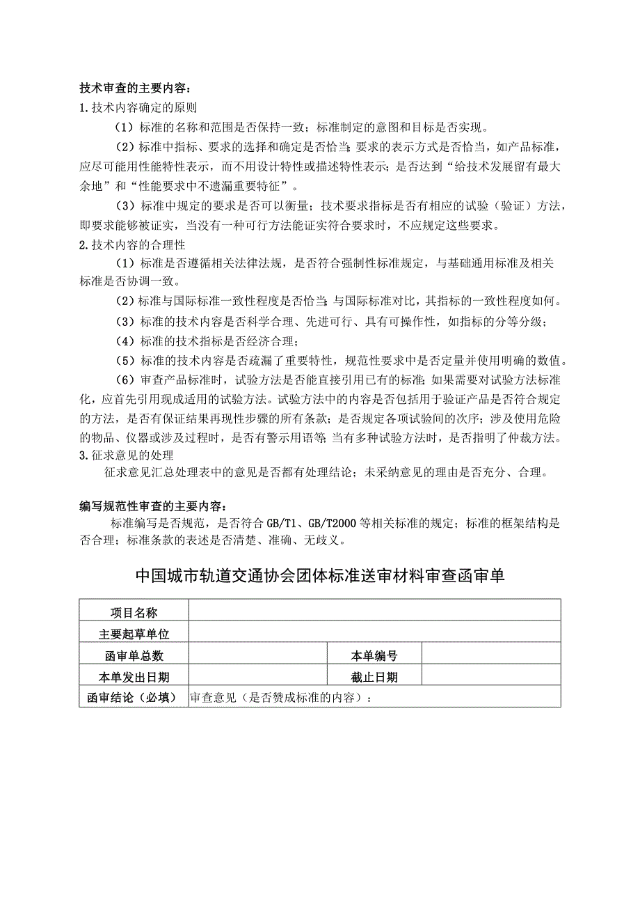 模板29.中国城市轨道交通协会团体标准送审材料审查函审单.docx_第1页