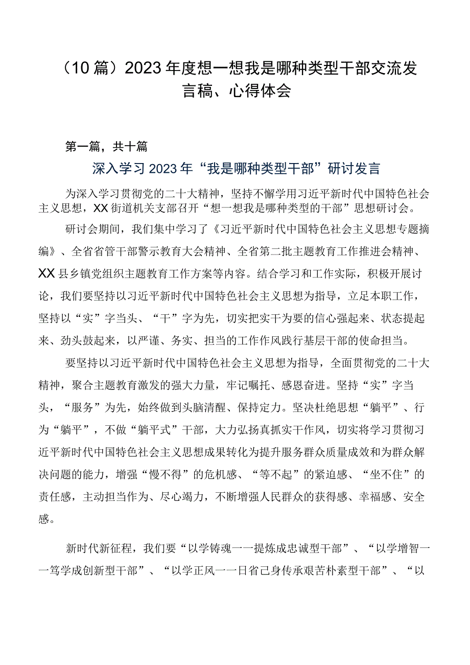 （10篇）2023年度想一想我是哪种类型干部交流发言稿、心得体会.docx_第1页