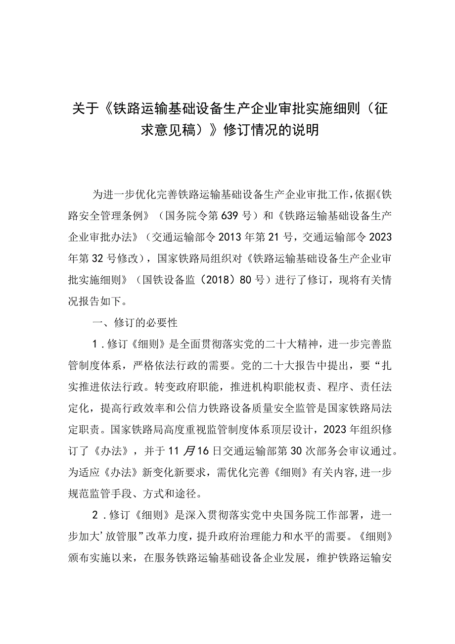 铁路运输基础设备生产企业审批实施细则编制说明.docx_第1页