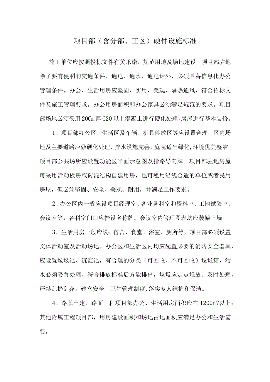 项目部硬件设置标准.docx_第1页