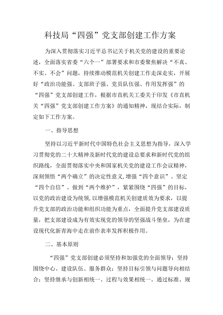 科技局“四强”党支部创建工作方案.docx_第1页