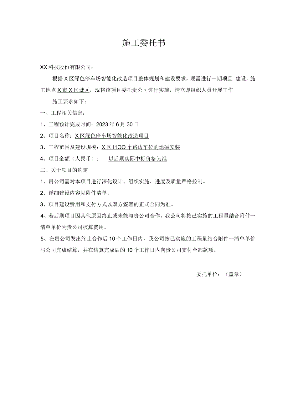 绿色停车场智能化改造项目施工委托书.docx_第1页