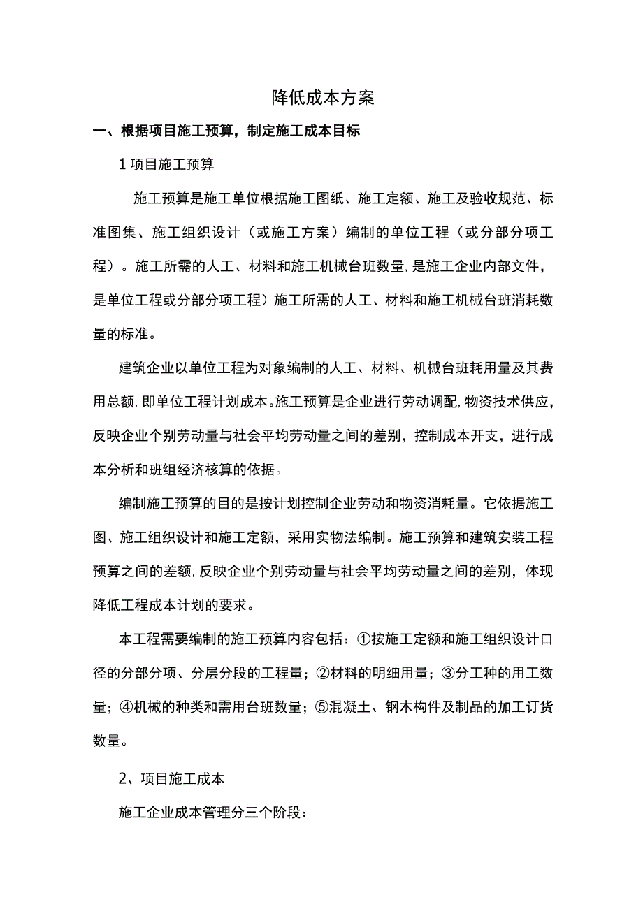 降低成本方案.docx_第1页