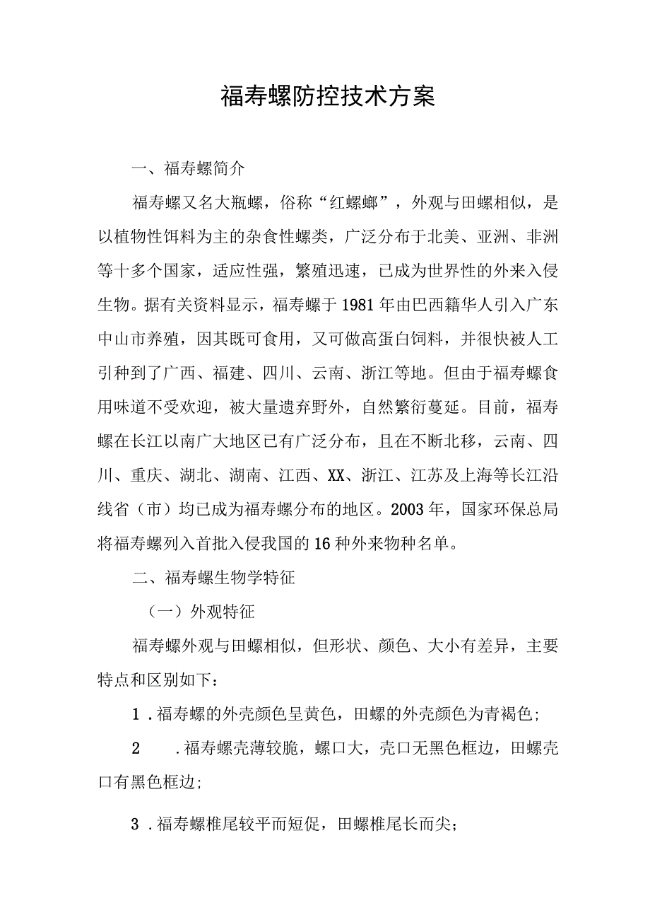 福寿螺防控技术方案.docx_第1页