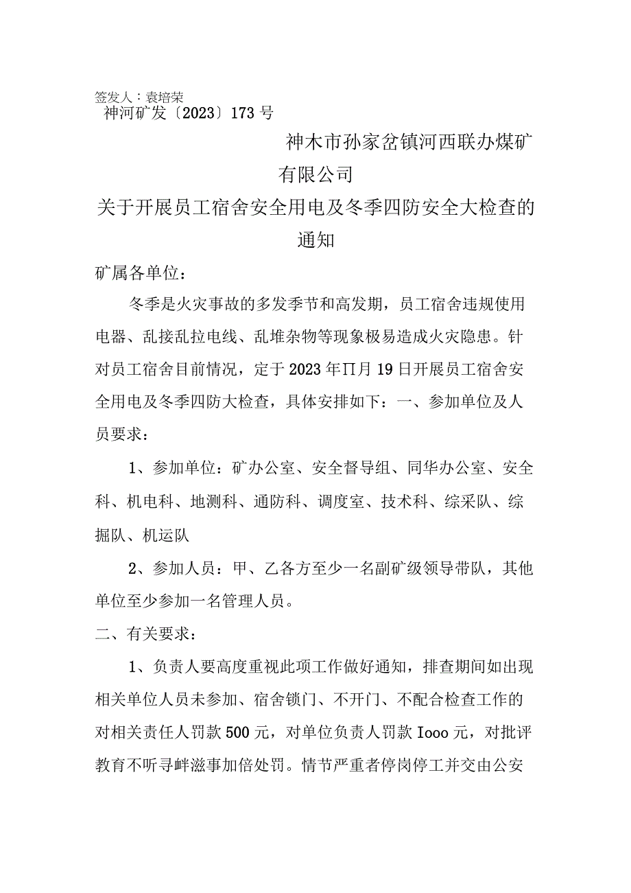 （1118）173、职工宿舍大排查通知.docx_第1页