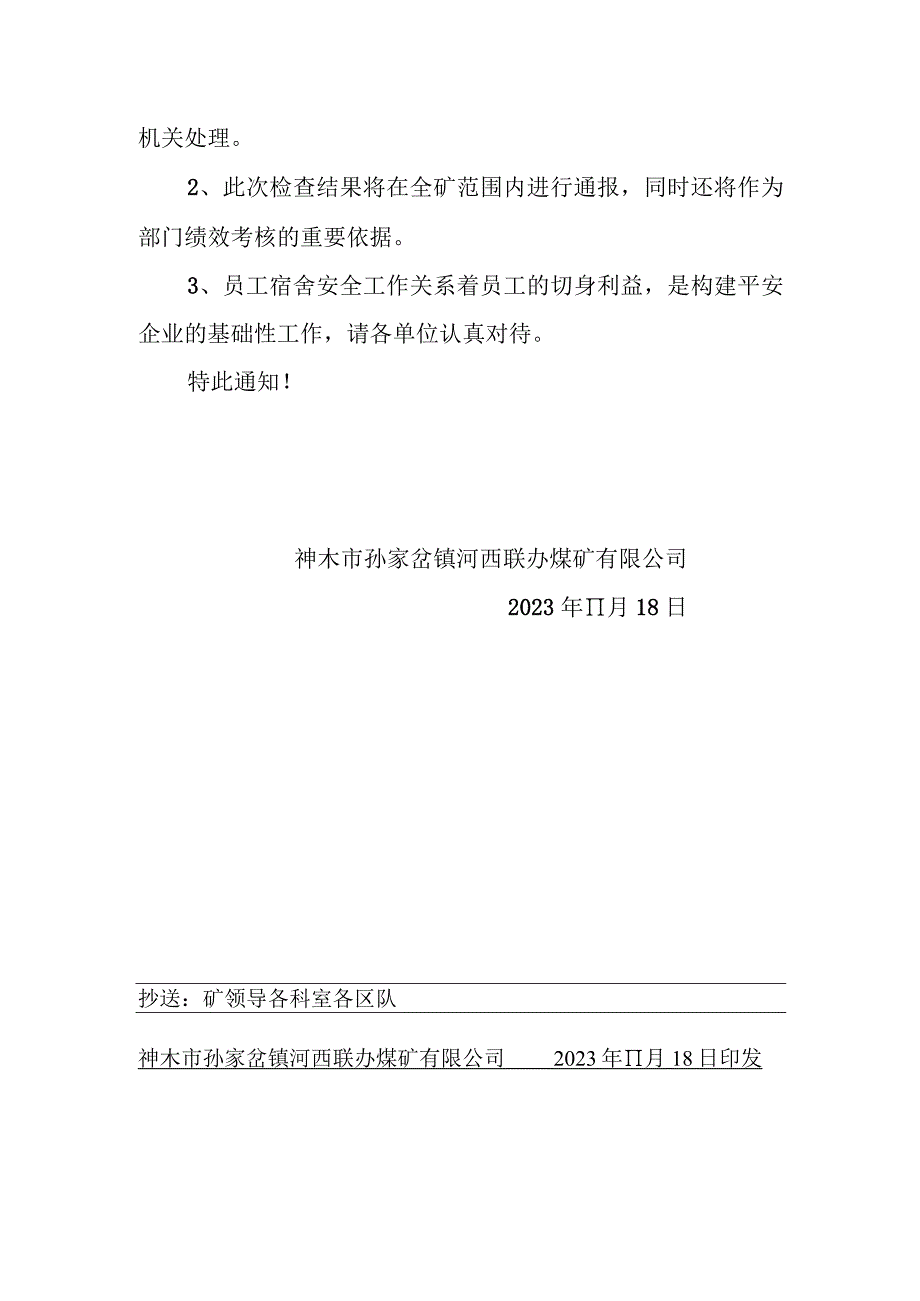 （1118）173、职工宿舍大排查通知.docx_第2页