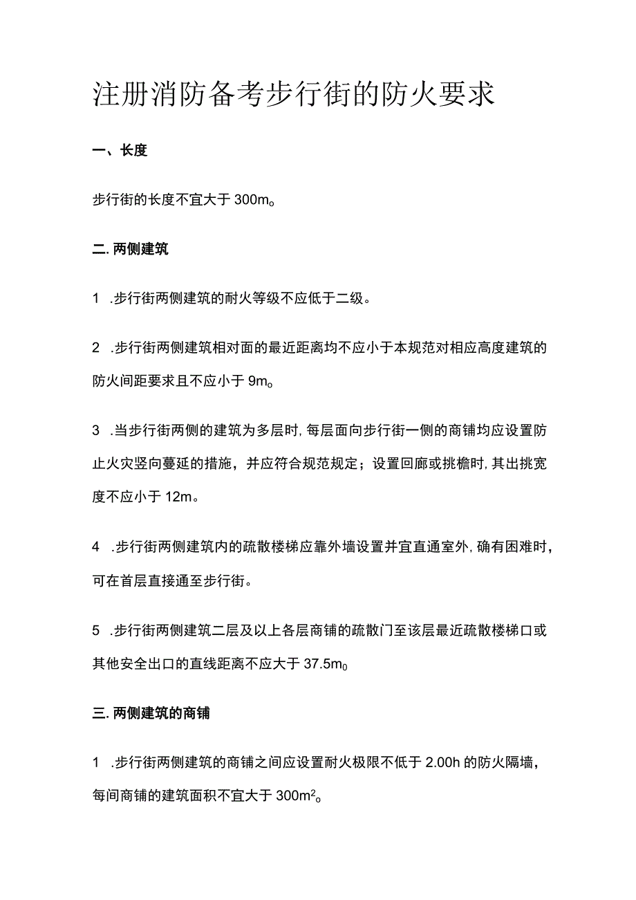 消防考试 步行街的防火要求全考点梳理.docx_第1页