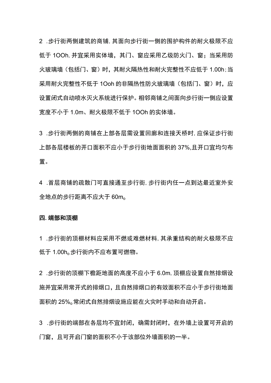 消防考试 步行街的防火要求全考点梳理.docx_第2页