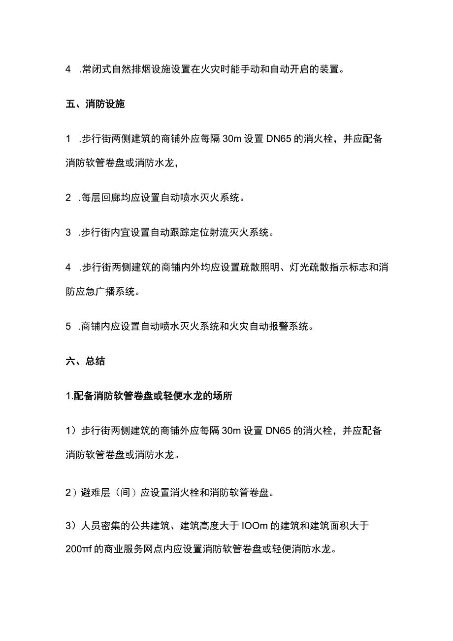 消防考试 步行街的防火要求全考点梳理.docx_第3页