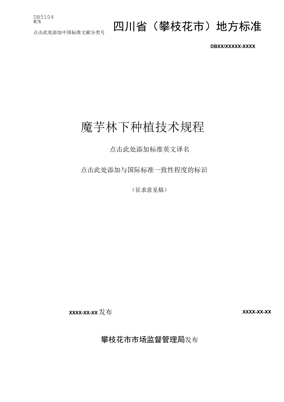 魔芋林下种植技术规程.docx_第1页