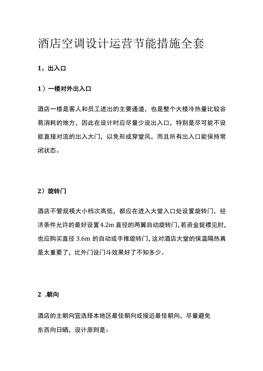 酒店空调设计运营节能措施全套.docx_第1页