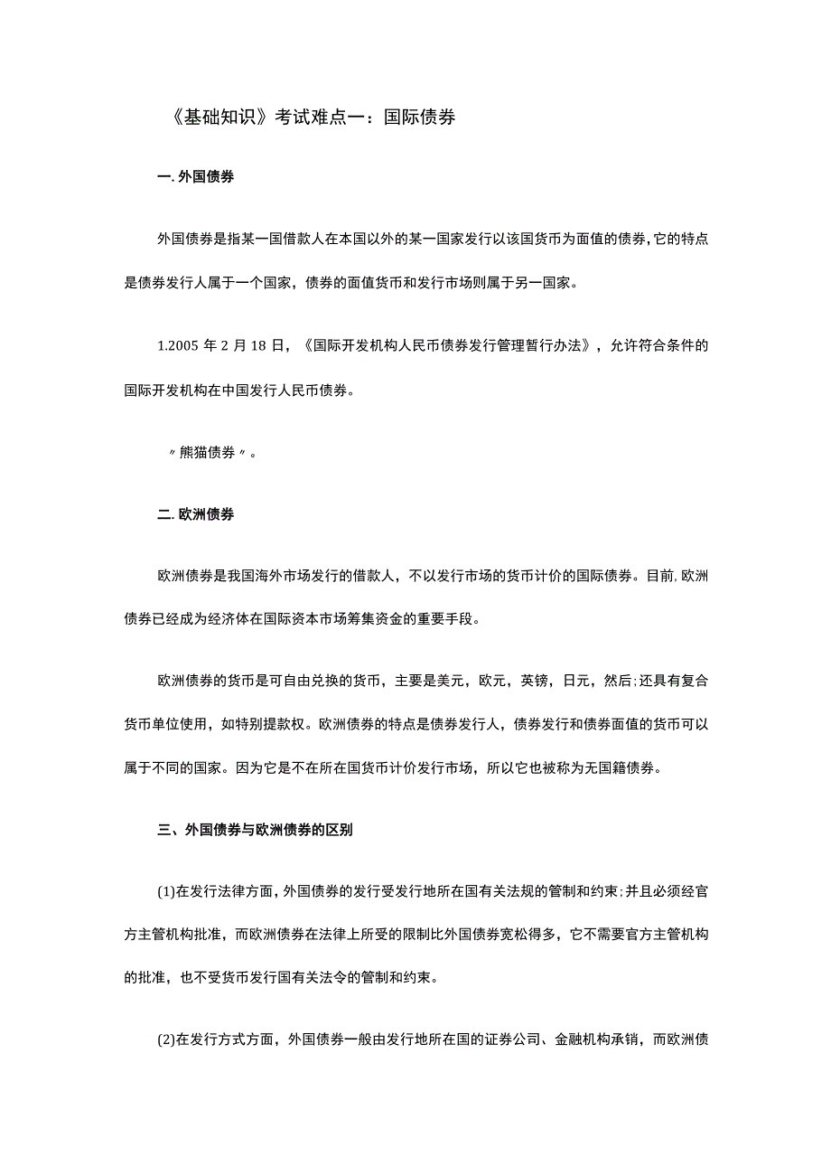 证券从业资格难点.docx_第1页