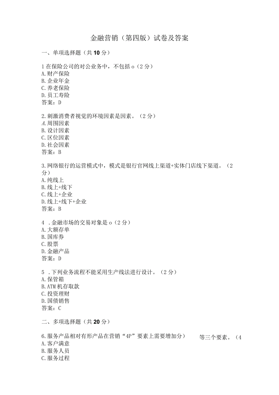 金融营销（第四版）试卷及答案.docx_第1页