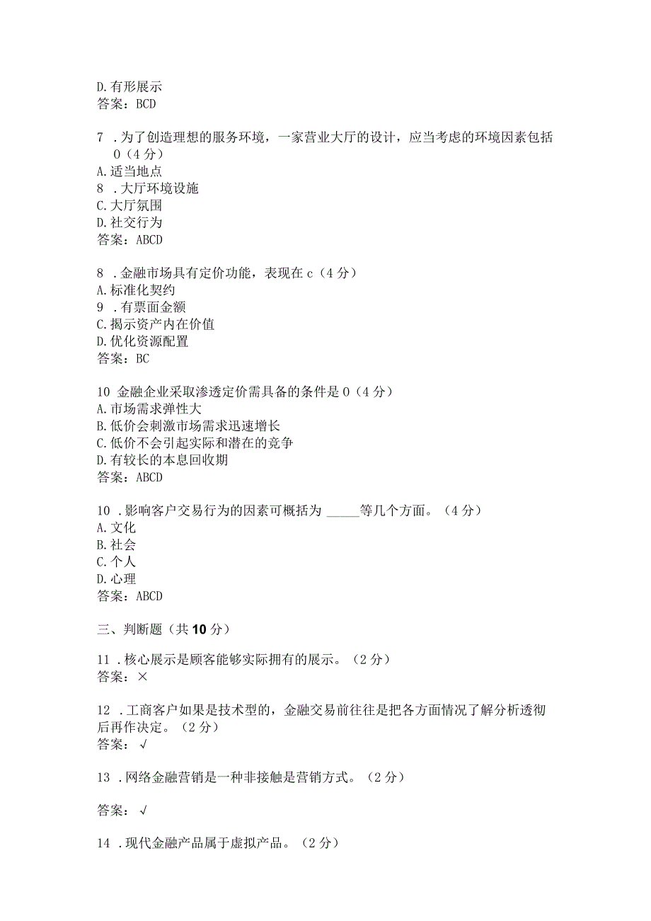 金融营销（第四版）试卷及答案.docx_第2页