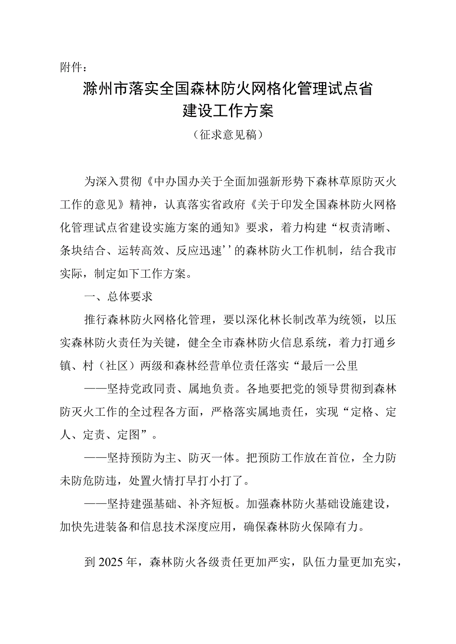 滁州市落实全国森林防火网格化管理试点省建设方案(征求意见稿).docx_第1页