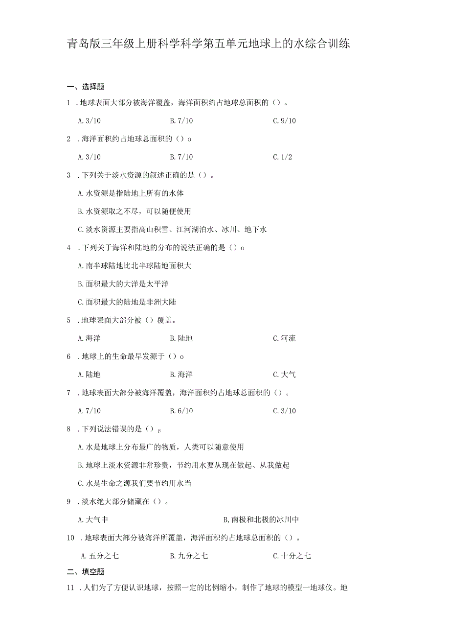 青岛版三年级上册科学科学第五单元《地球上的水》综合训练（含答案）.docx_第1页