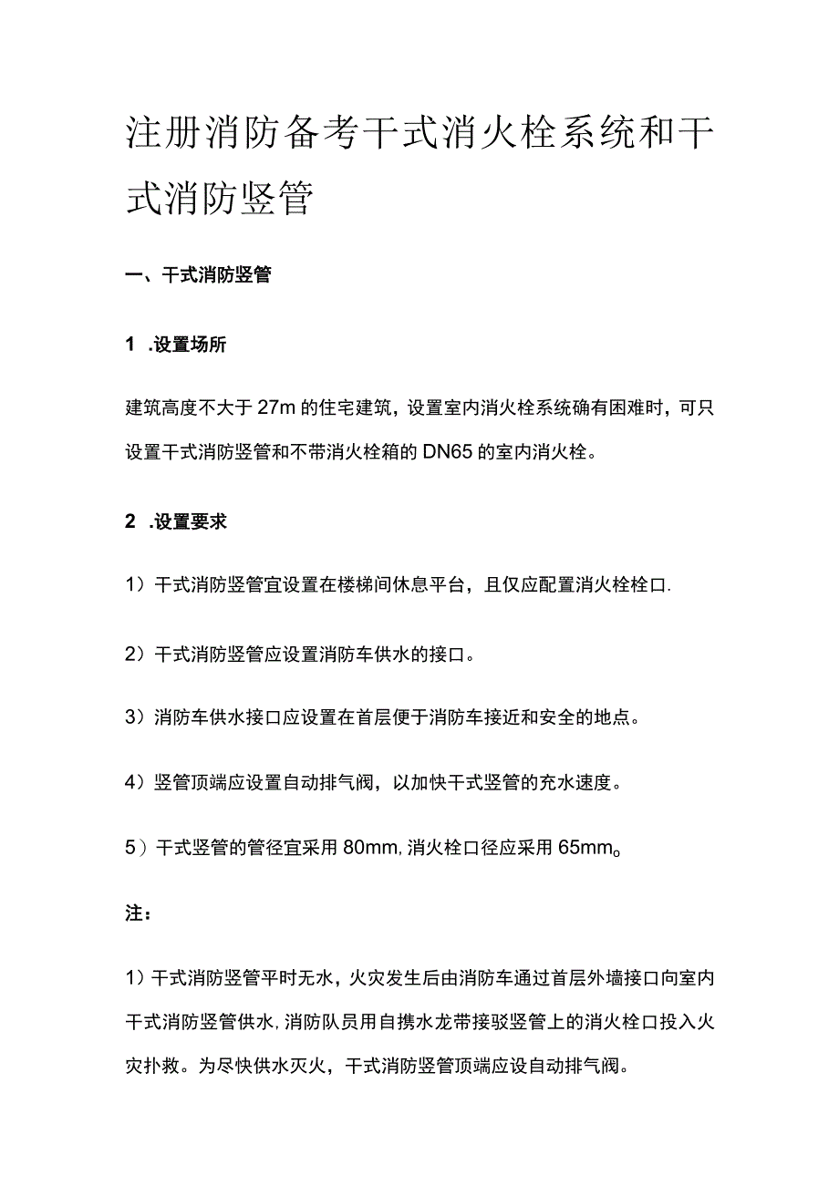 消防考试 干式消火栓系统和干式消防竖管全考点梳理.docx_第1页