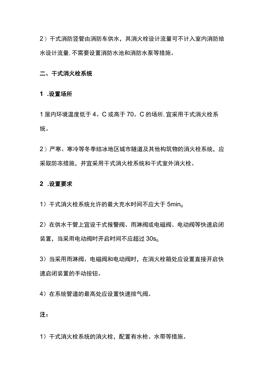 消防考试 干式消火栓系统和干式消防竖管全考点梳理.docx_第2页