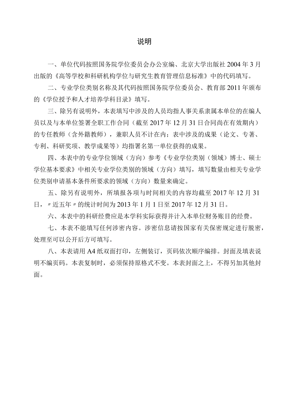 附件5.+硕士专业学位授权点简况表.docx_第2页