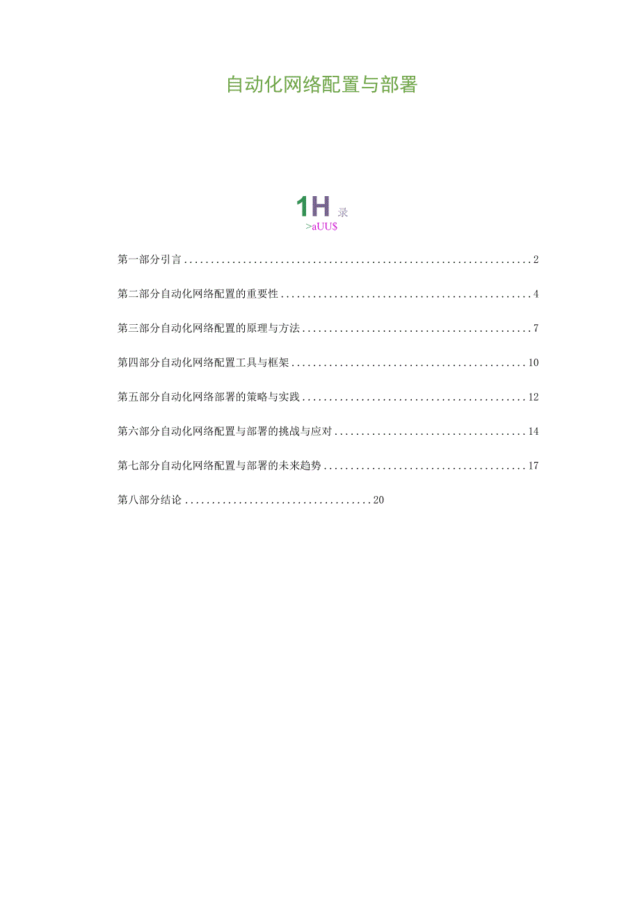 自动化网络配置与部署.docx_第1页