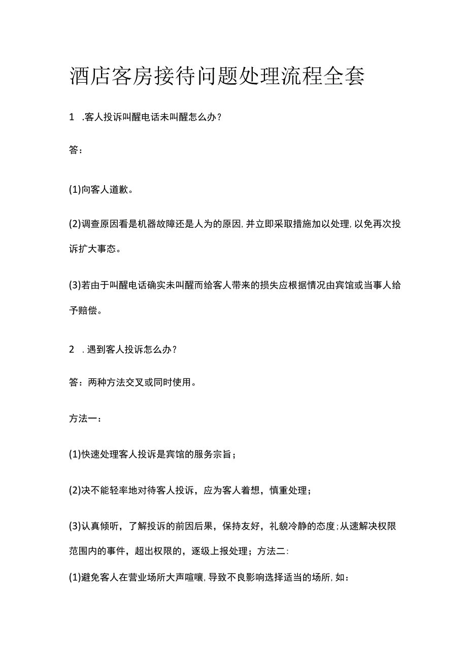 酒店客房接待问题处理流程全套.docx_第1页