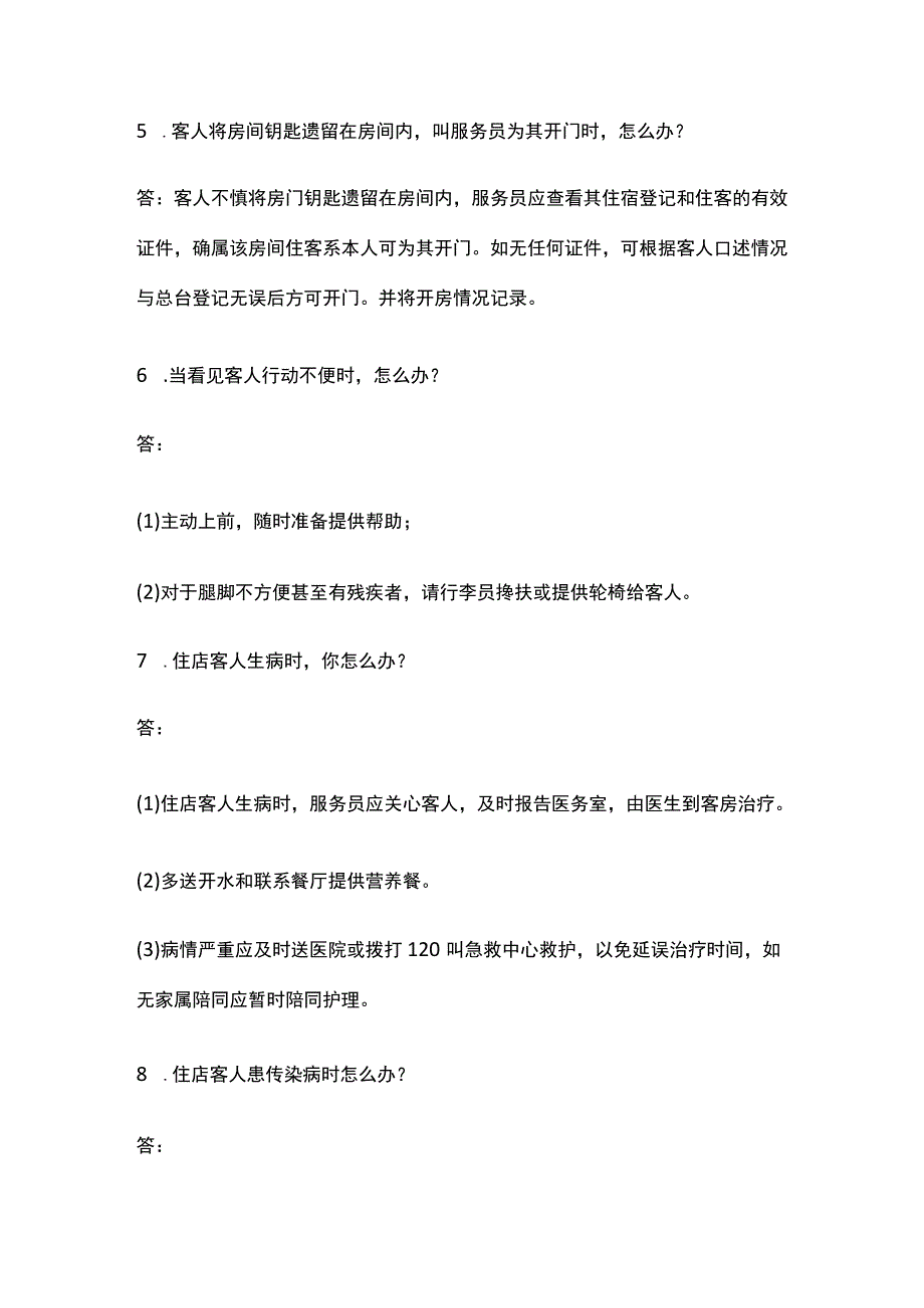 酒店客房接待问题处理流程全套.docx_第3页