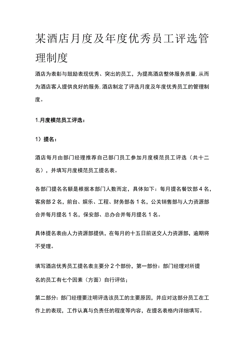 某酒店月度及年度优秀员工评选管理制度.docx_第1页