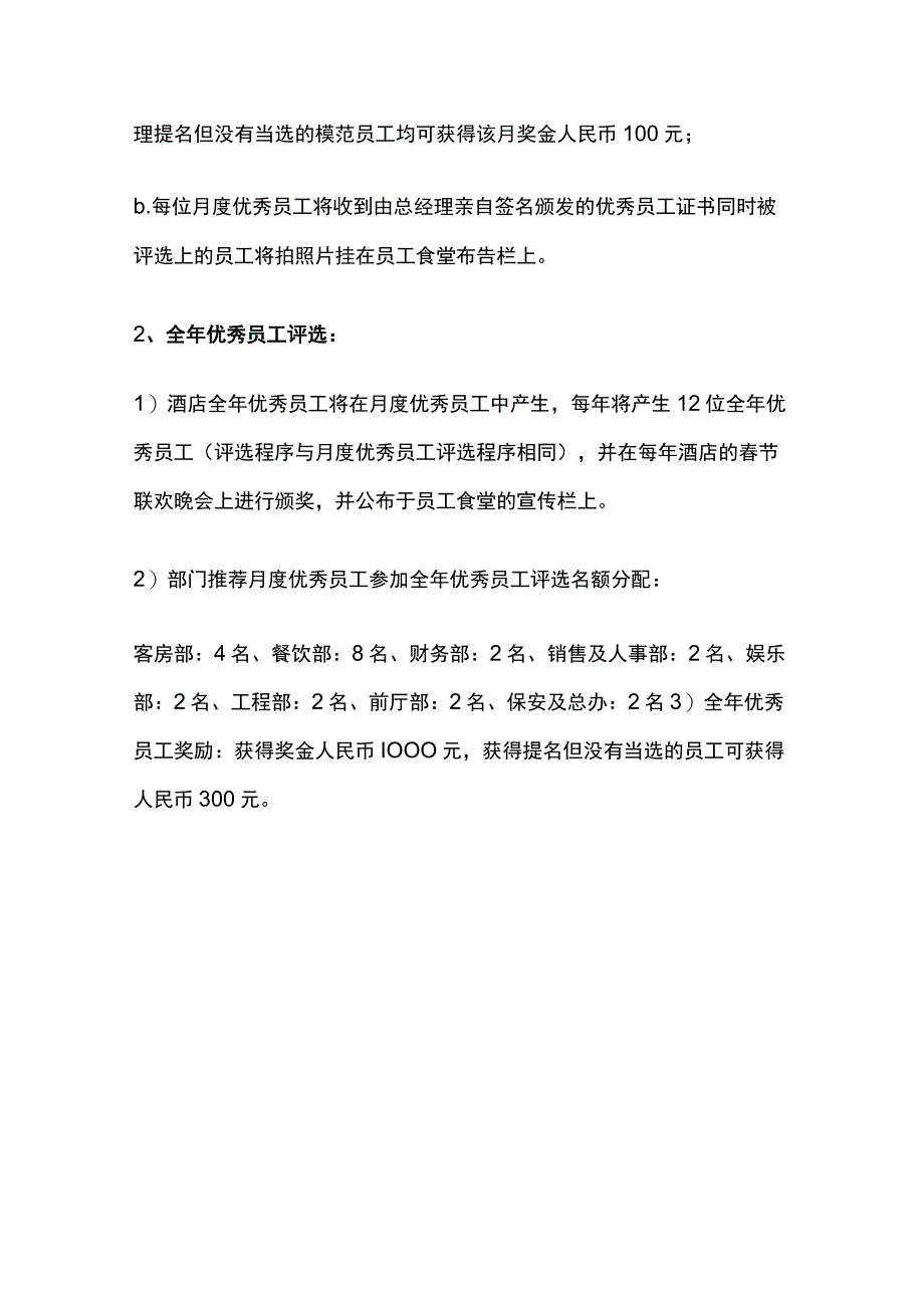 某酒店月度及年度优秀员工评选管理制度.docx_第3页