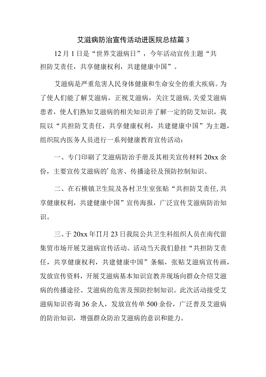 艾滋病防治宣传活动进医院总结篇3.docx_第1页