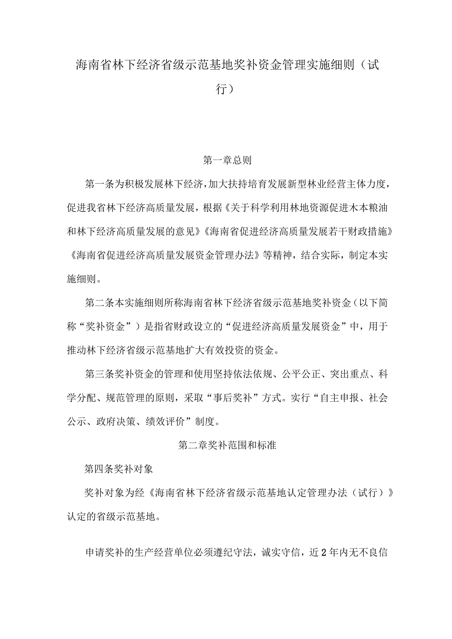 海南省林下经济省级示范基地奖补资金管理实施细则(试行).docx_第1页