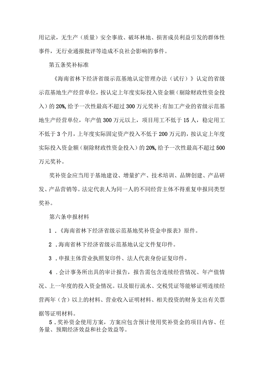 海南省林下经济省级示范基地奖补资金管理实施细则(试行).docx_第2页