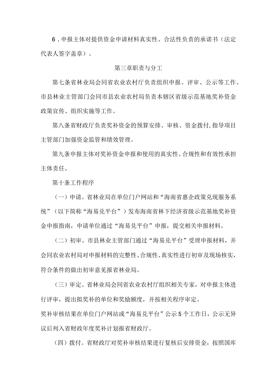 海南省林下经济省级示范基地奖补资金管理实施细则(试行).docx_第3页