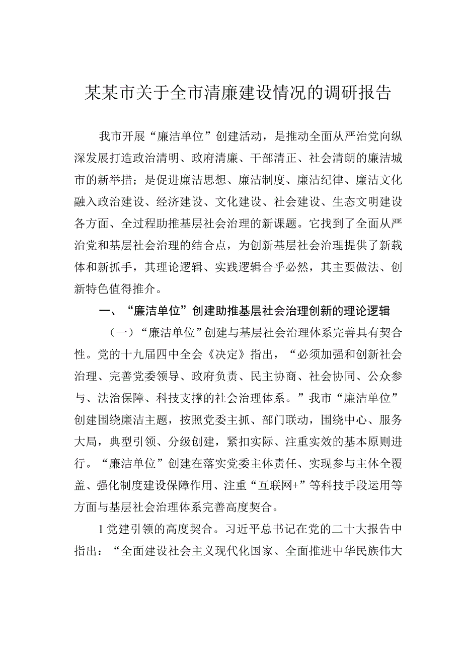 某某市关于全市清廉建设情况的调研报告.docx_第1页