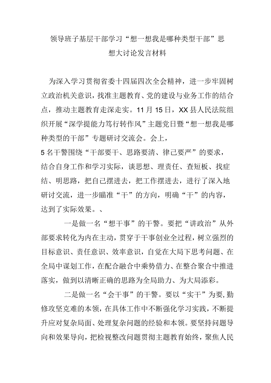 领导班子基层干部学习 “想一想我是哪种类型干部”思想大讨论发言材料.docx_第1页