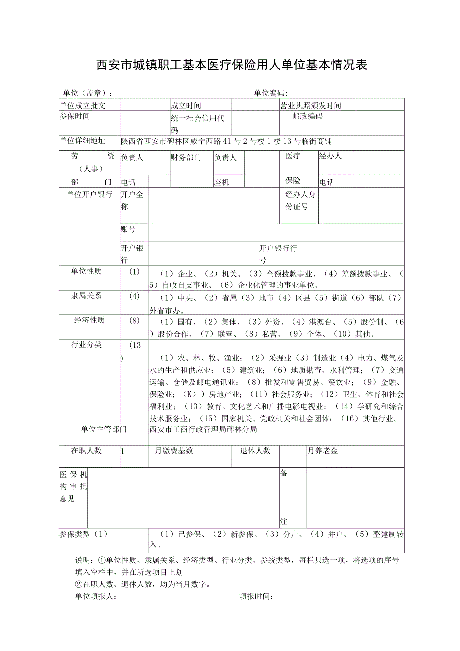 职工基本医疗保险用人单位基本情况表.docx_第1页