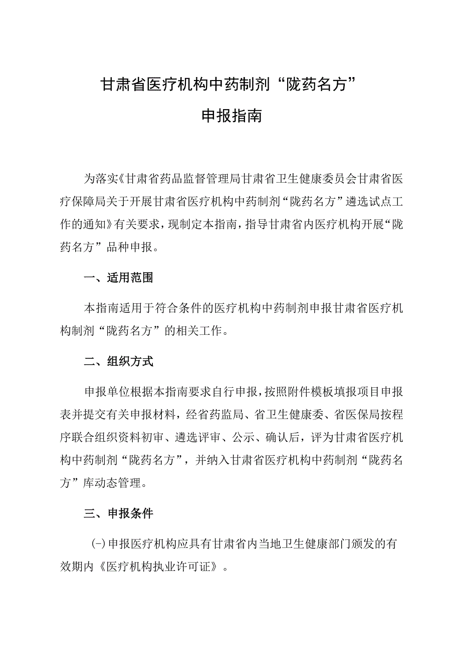 甘肃省医疗机构中药制剂“陇药名方”申报指南.docx_第1页