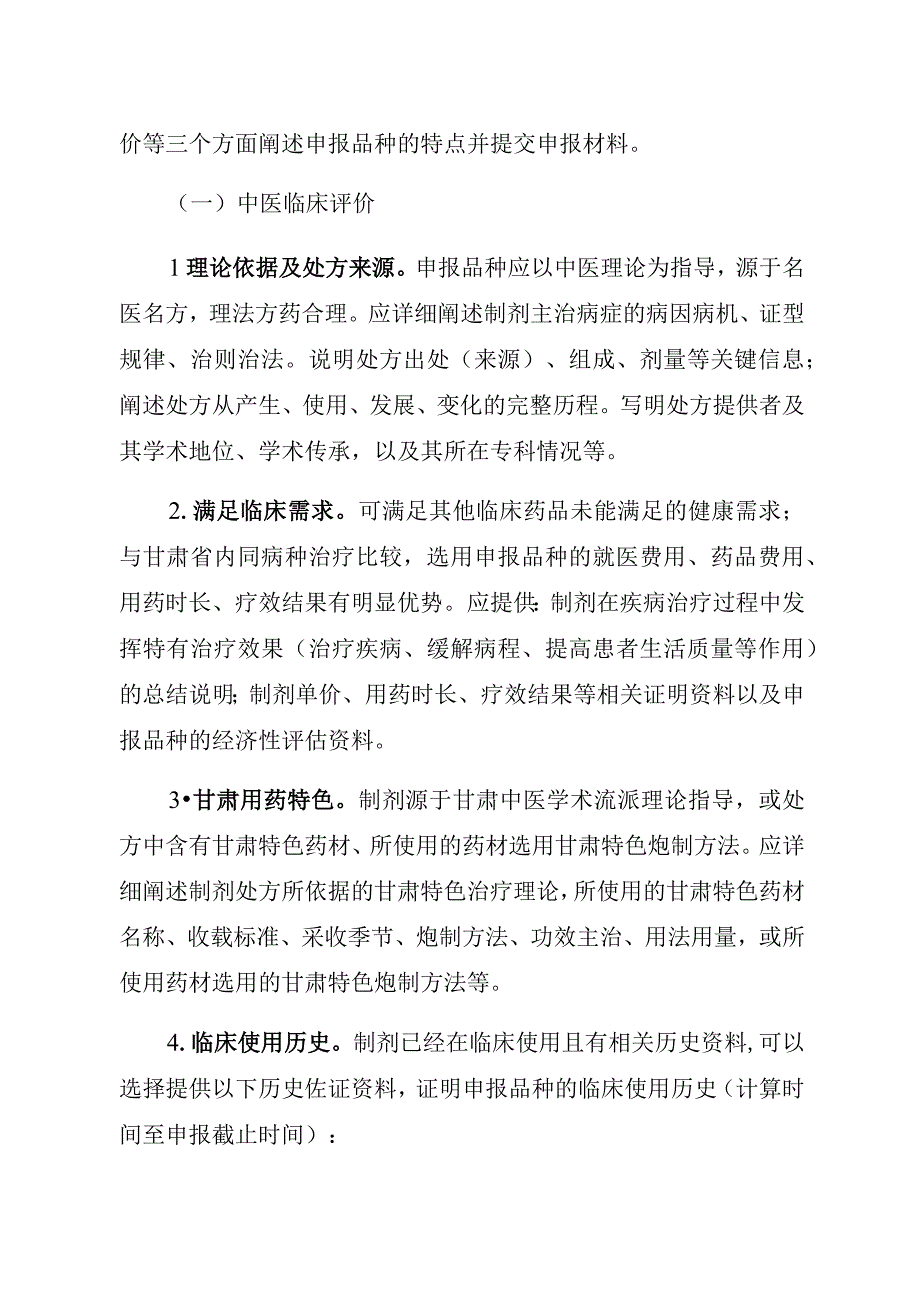 甘肃省医疗机构中药制剂“陇药名方”申报指南.docx_第3页