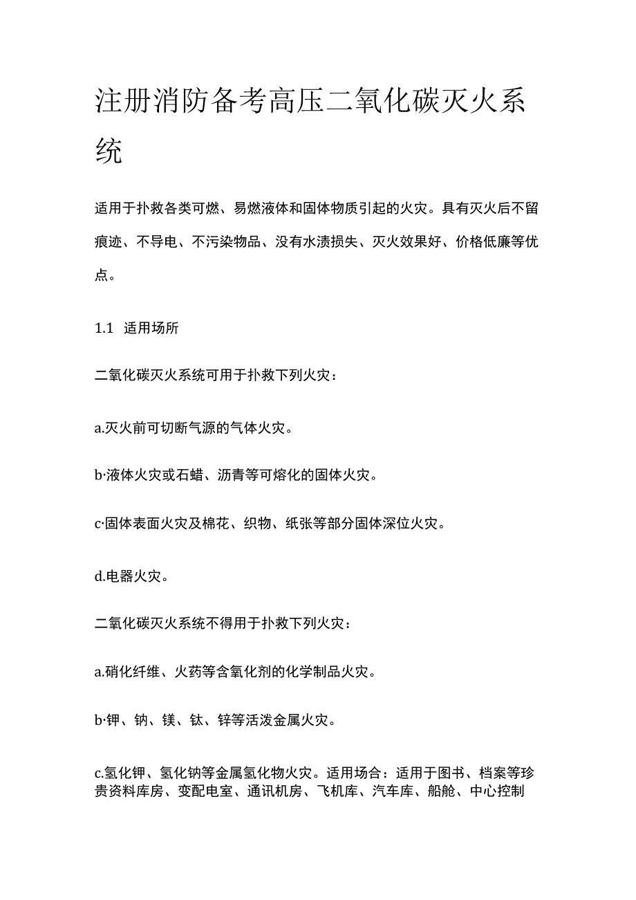 消防考试 高压二氧化碳灭火系统全考点梳理.docx_第1页