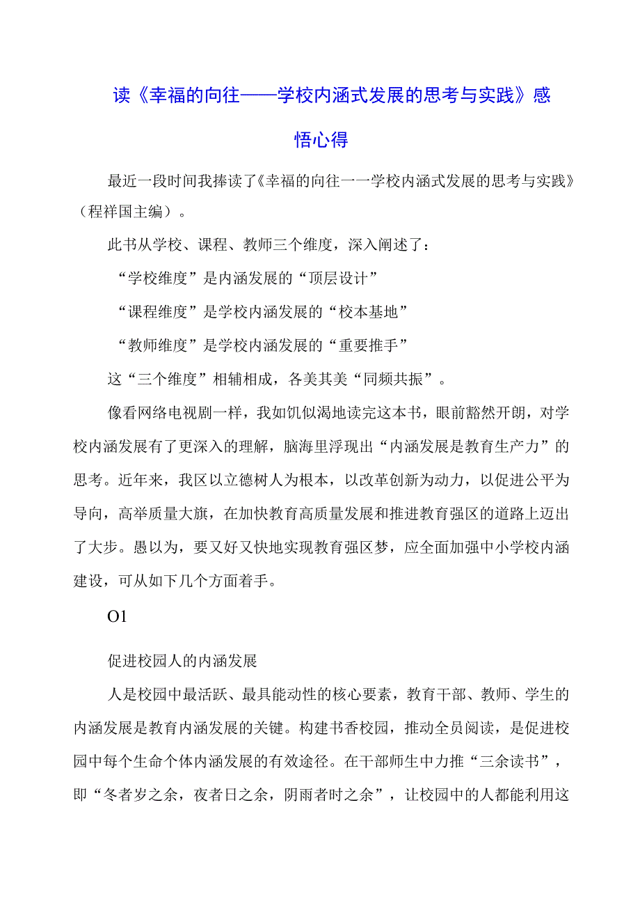 读《幸福的向往——学校内涵式发展的思考与实践》感悟心得.docx_第1页