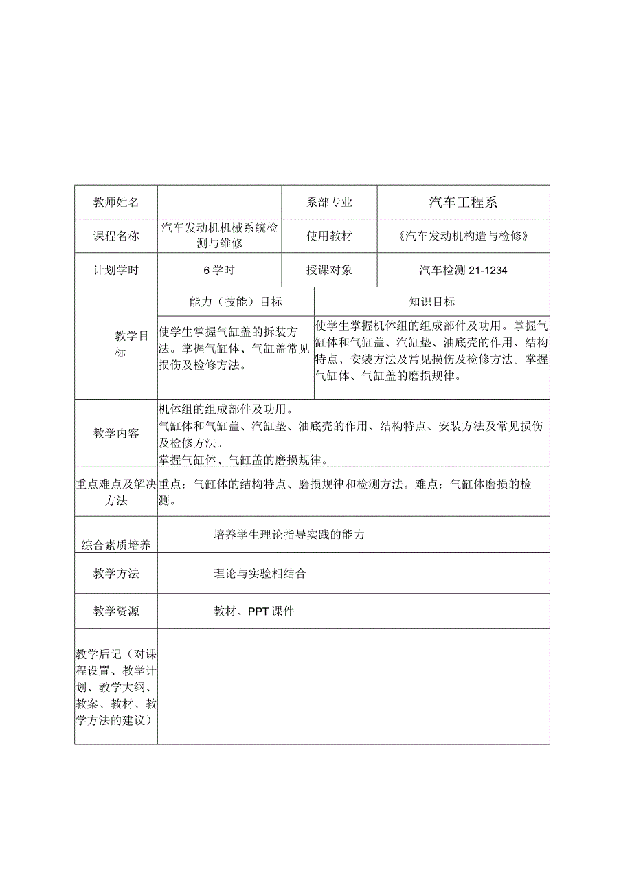 汽车发动机构造与检修（微课版） 教案 项目2 曲柄连杆机构的检修.docx_第1页